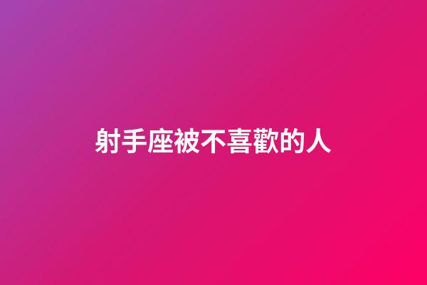 射手座被不喜歡的人-第1張-星座運勢-玄機派