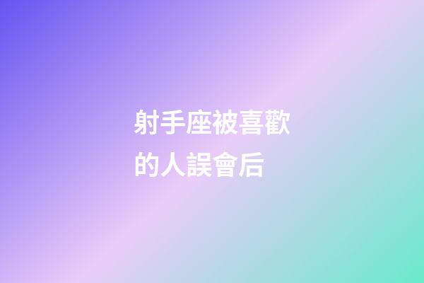 射手座被喜歡的人誤會后-第1張-星座運勢-玄機派