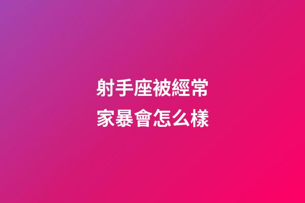 射手座被經常家暴會怎么樣-第1張-星座運勢-玄機派