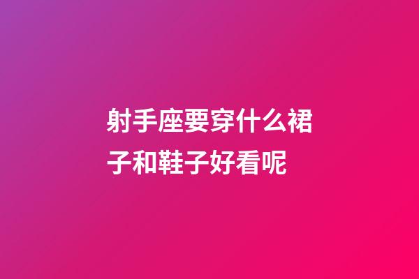 射手座要穿什么裙子和鞋子好看呢-第1張-星座運勢-玄機(jī)派