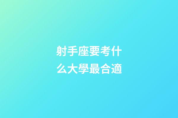 射手座要考什么大學最合適