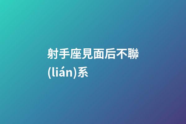 射手座見面后不聯(lián)系-第1張-星座運(yùn)勢(shì)-玄機(jī)派