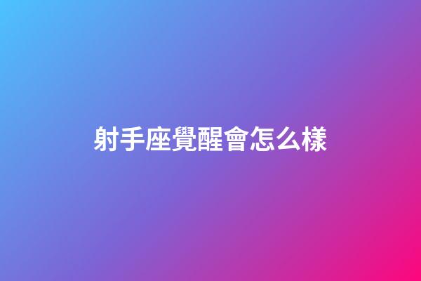 射手座覺醒會怎么樣-第1張-星座運勢-玄機派