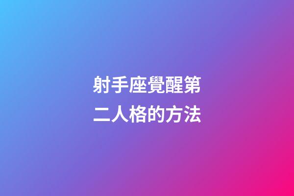 射手座覺醒第二人格的方法-第1張-星座運(yùn)勢-玄機(jī)派