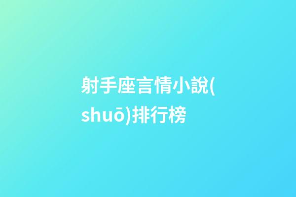 射手座言情小說(shuō)排行榜