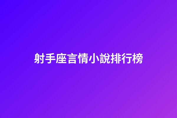 射手座言情小說排行榜