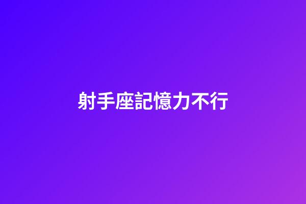 射手座記憶力不行