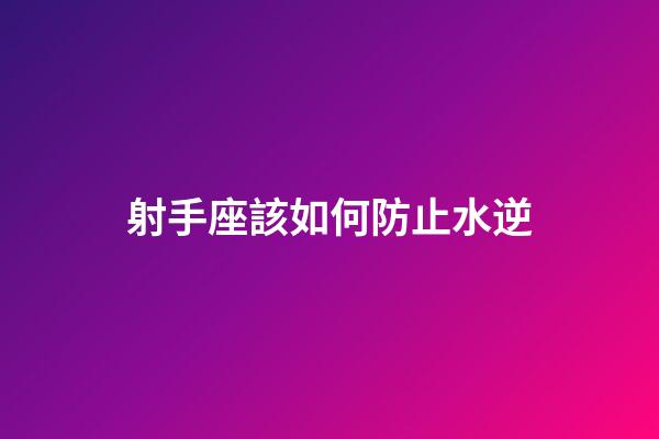射手座該如何防止水逆-第1張-星座運勢-玄機派