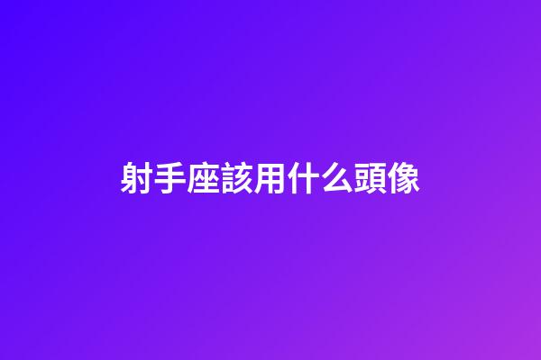射手座該用什么頭像-第1張-星座運(yùn)勢-玄機(jī)派