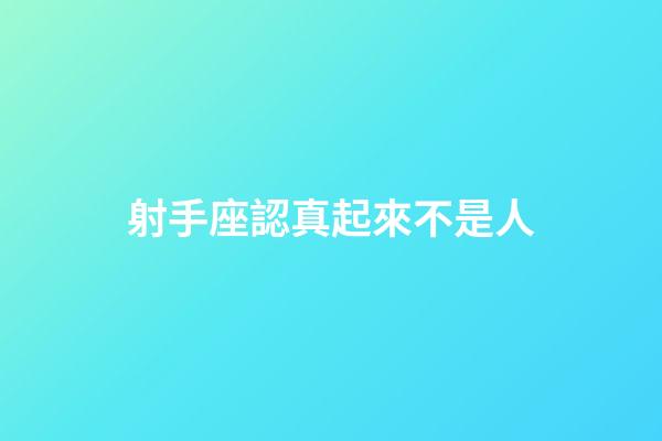 射手座認真起來不是人-第1張-星座運勢-玄機派
