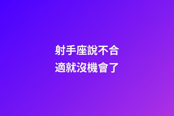 射手座說不合適就沒機會了-第1張-星座運勢-玄機派