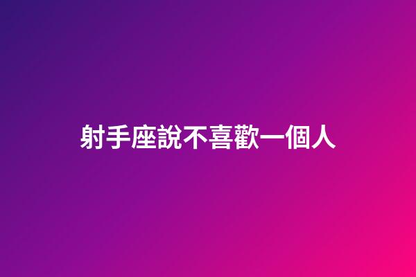 射手座說不喜歡一個人-第1張-星座運勢-玄機派