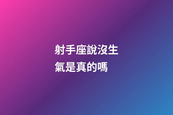 射手座說沒生氣是真的嗎-第1張-星座運勢-玄機派