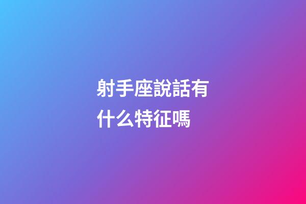 射手座說話有什么特征嗎-第1張-星座運勢-玄機派