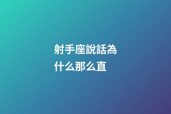 射手座說話為什么那么直-第1張-星座運勢-玄機派