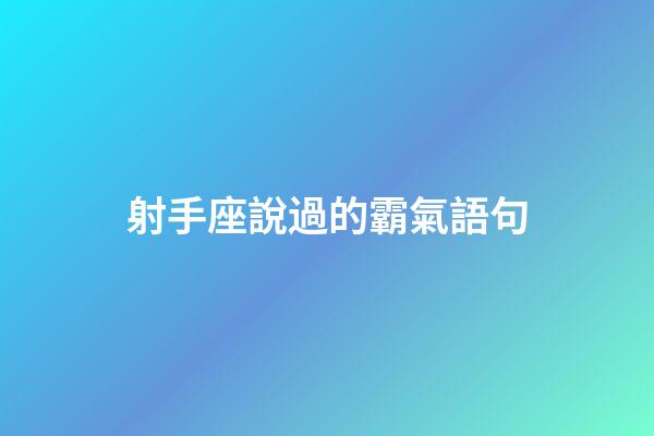 射手座說過的霸氣語句