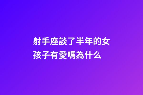射手座談了半年的女孩子有愛嗎為什么