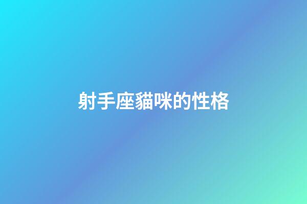 射手座貓咪的性格