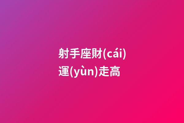 射手座財(cái)運(yùn)走高-第1張-星座運(yùn)勢(shì)-玄機(jī)派