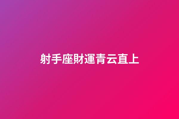 射手座財運青云直上-第1張-星座運勢-玄機派