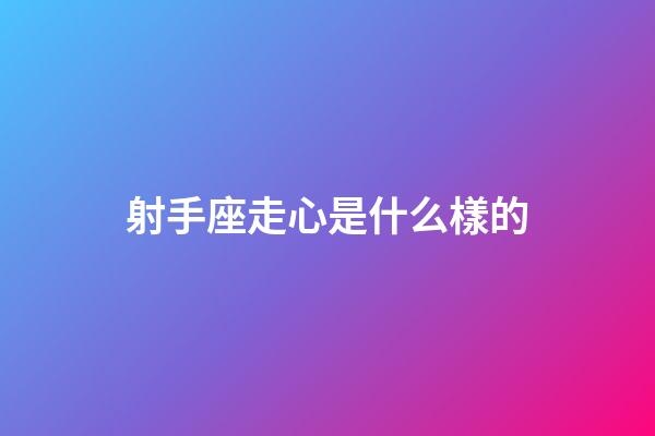 射手座走心是什么樣的-第1張-星座運勢-玄機派