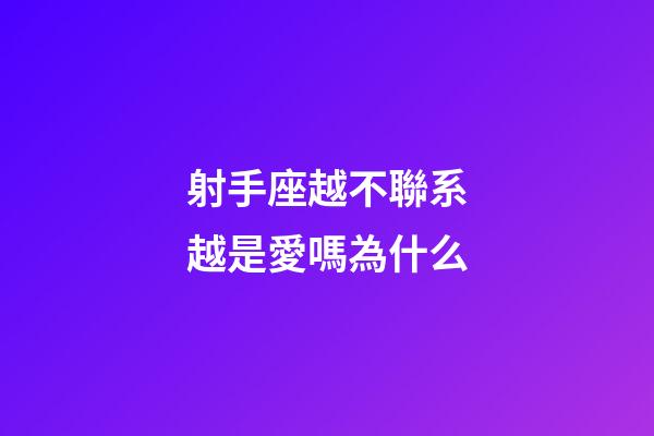 射手座越不聯系越是愛嗎為什么-第1張-星座運勢-玄機派