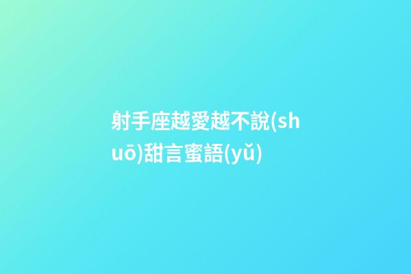 射手座越愛越不說(shuō)甜言蜜語(yǔ)
