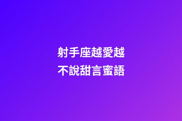 射手座越愛越不說甜言蜜語
