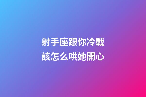 射手座跟你冷戰該怎么哄她開心-第1張-星座運勢-玄機派