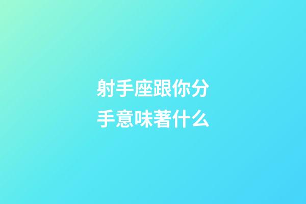 射手座跟你分手意味著什么-第1張-星座運勢-玄機派