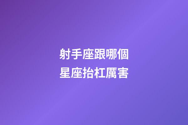 射手座跟哪個星座抬杠厲害-第1張-星座運勢-玄機派