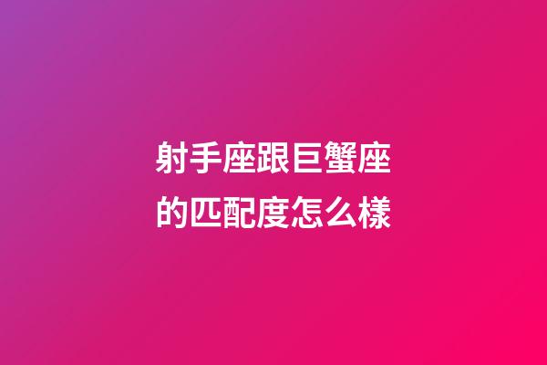射手座跟巨蟹座的匹配度怎么樣-第1張-星座運(yùn)勢(shì)-玄機(jī)派