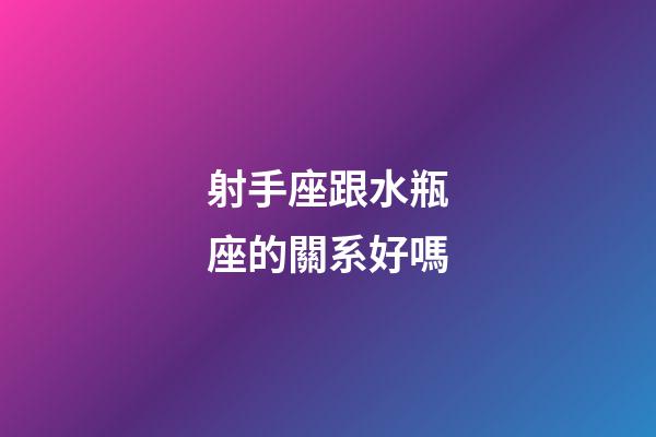 射手座跟水瓶座的關系好嗎-第1張-星座運勢-玄機派