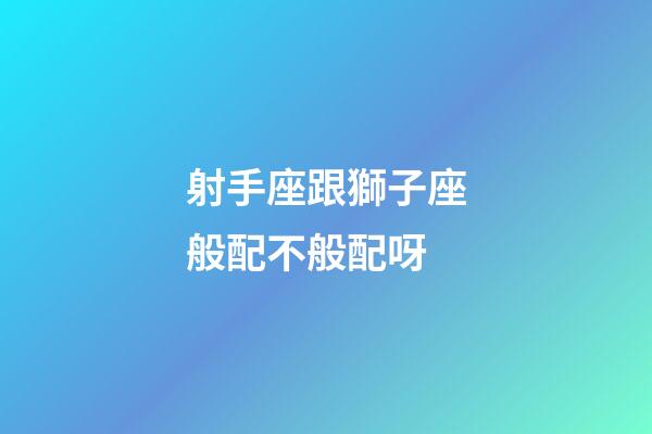 射手座跟獅子座般配不般配呀-第1張-星座運(yùn)勢-玄機(jī)派