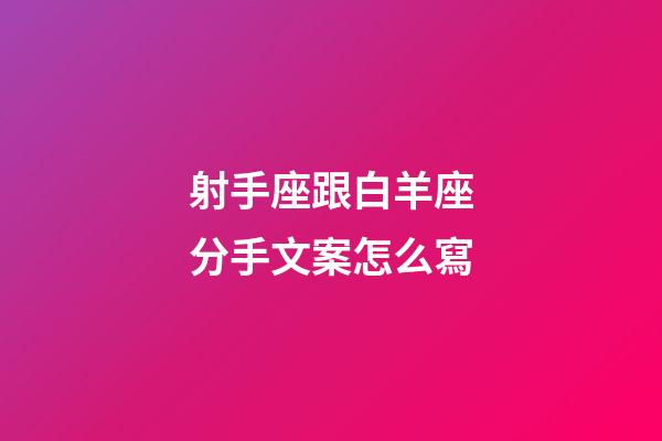 射手座跟白羊座分手文案怎么寫-第1張-星座運勢-玄機派