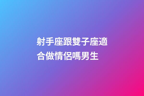 射手座跟雙子座適合做情侶嗎男生-第1張-星座運(yùn)勢(shì)-玄機(jī)派