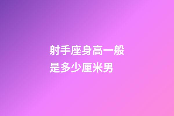 射手座身高一般是多少厘米男