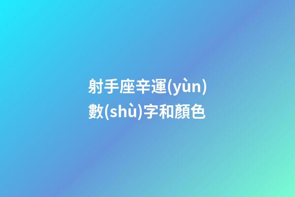 射手座辛運(yùn)數(shù)字和顏色