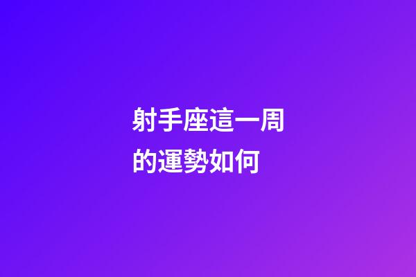 射手座這一周的運勢如何-第1張-星座運勢-玄機派