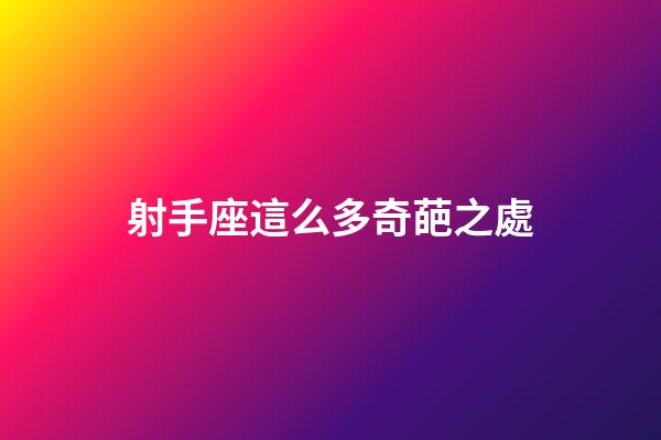 射手座這么多奇葩之處-第1張-星座運(yùn)勢(shì)-玄機(jī)派