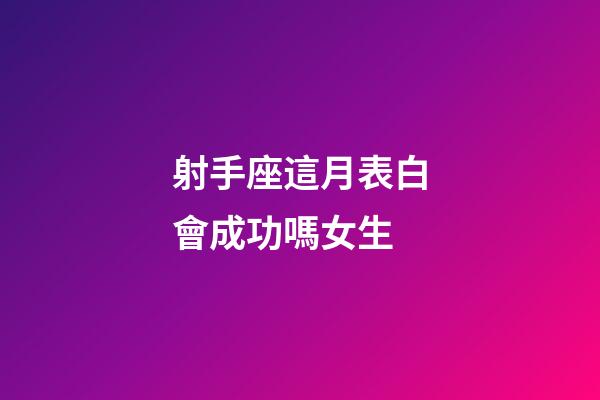 射手座這月表白會成功嗎女生-第1張-星座運勢-玄機派