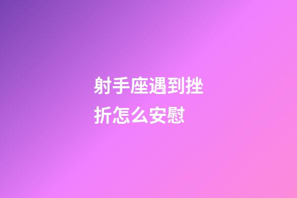 射手座遇到挫折怎么安慰-第1張-星座運(yùn)勢(shì)-玄機(jī)派