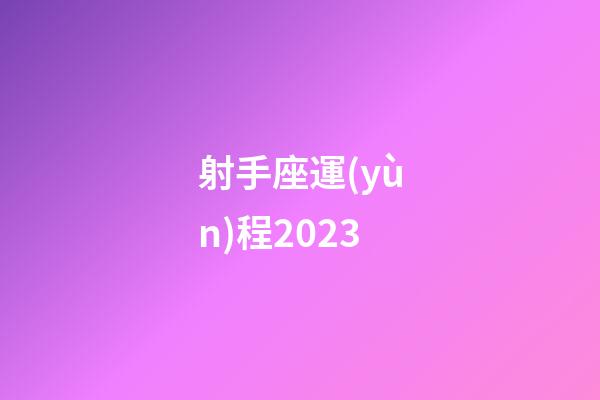 射手座運(yùn)程2023-第1張-星座運(yùn)勢(shì)-玄機(jī)派