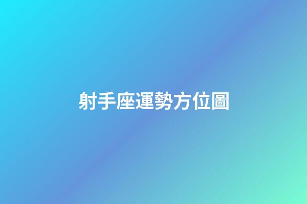 射手座運勢方位圖-第1張-星座運勢-玄機派