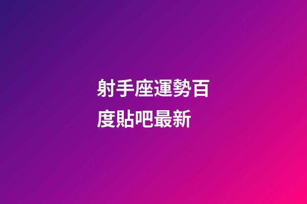 射手座運勢百度貼吧最新-第1張-星座運勢-玄機派