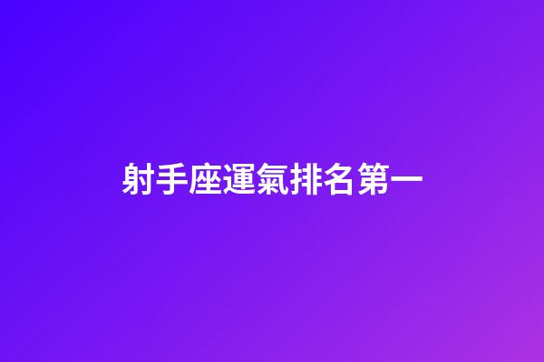 射手座運氣排名第一-第1張-星座運勢-玄機派