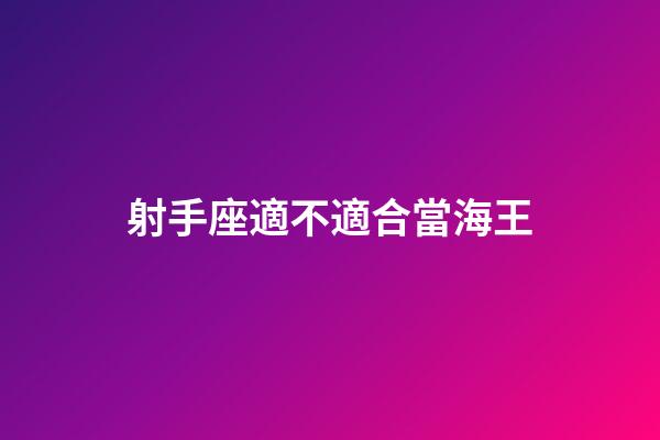 射手座適不適合當海王-第1張-星座運勢-玄機派