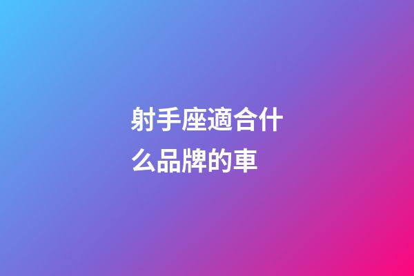 射手座適合什么品牌的車-第1張-星座運勢-玄機派
