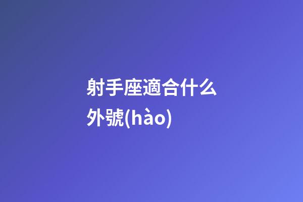 射手座適合什么外號(hào)