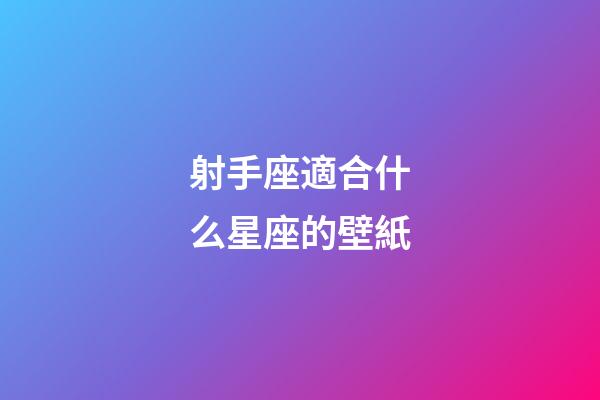 射手座適合什么星座的壁紙-第1張-星座運勢-玄機派